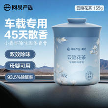 网易严选 车载固体香膏 云隐花茶155g10.76元