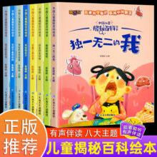 中国儿童揭秘百科绘本全8册启蒙书儿童少儿故事阅读绘本百科全书常识百科全书3到6岁亲子共读绘本科普课外阅读全套5.8元 (券后省2)