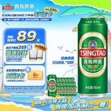 TSINGTAO 青岛啤酒 经典拉格 550ml*18听 加量不加价 整箱装 七夕节送礼券后61.65元