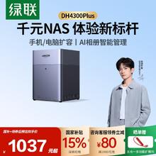 7日0点：绿联 DH4300 Plus 四盘位 NAS网络存储（RockChip、8GB、无盘）