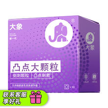 大象 玻尿酸超薄安全套 凸点大颗粒10只装