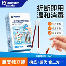 金士达 Kingstar 碘伏棉签 50支