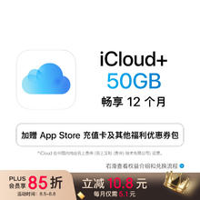 苹果 Apple iCloud+权益包（含12个月50GB） 适用iPhone/iPad/Mac