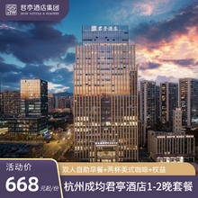 杭州成均君亭酒店2晚含双早+两杯美式咖啡+通用不加价668元
