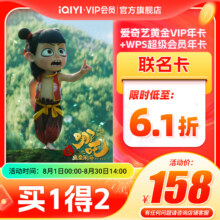 【黄金WPS联名年卡】爱奇艺黄金vip会员年卡+WPS超级会员年卡148元（需领券）
