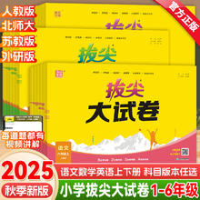 《小学拔尖大试卷》（2025年级、科目任选）券后10元