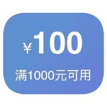 即享好券：京东自营 满1000减100 数码3C券