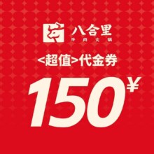 八合里牛肉火锅 150元代金券|限2张118元