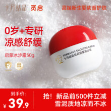 十月结晶觅启新生冰沙面霜婴幼儿童宝宝霜夏季晒后舒缓补水润肤乳
