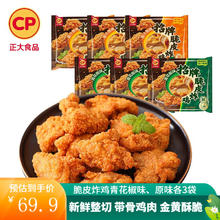 正大食品 正大 鸡肉制品 脆皮炸鸡240g(青花椒、原味各3袋)券后49.9元