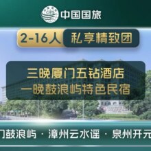 美团 【五钻酒店臻享小团?浔埔村簪花换装 】福建三世遗5天4晚品质游原价2955，现价1169元