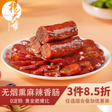 杨大爷无烟熏麻辣香肠腊肠风干四川特产农家猪肉下酒菜 无烟熏麻辣香肠1斤