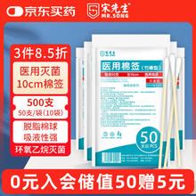 宋先生医用棉签10cm无菌消毒500支成人婴儿清洁伤口护理单头竹棒棉签