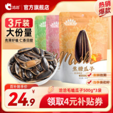 洽洽量贩装毛嗑瓜子葵花籽坚果炒货口味随机 500g*3袋
