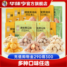 任选10件，华味亨 扁桃仁/腰果仁/夏威夷果仁 等风味坚果