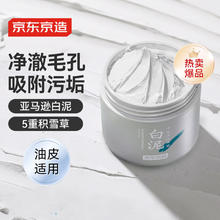 京东京造 亚马逊白泥清洁面膜 135g34.9元