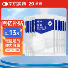 限移动端、京东百亿补贴：振德 一次性医用外科口罩白色 薄款透气防晒防花粉防尘细菌 10只 10袋13.9元