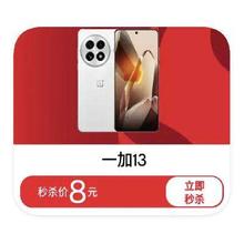 促销活动：京东商城 8元抢一加13 1日16点开抢多整点8元抢骁龙旗舰机