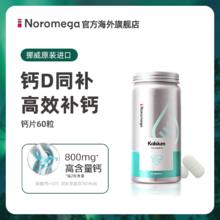 88VIP会员：NOROMEGA 钙片 60粒99.84元