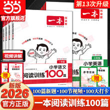 当当网2026新版一本阅读训练100一百篇阅读理解专项训练书题语文小学三年级四五年级一二六年级上册下册人教版英语同步强化真题80