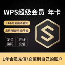 WPS超级会员一年12个月天官方正版 WPS超级会员年卡78元