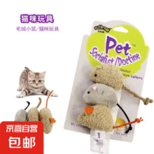 猫咪好物仿真毛绒老鼠猫玩具套装解闷自嗨逗猫礼物 猫咪老鼠【3只】0.9元