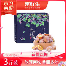 京鲜生 新疆喀什西梅 伽师新梅 净重3斤 单果17-24g