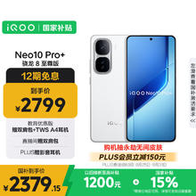 国家补贴：iQOO Neo10 Pro+ 5G手机 12GB+256GB 驰光白 骁龙8至尊版券后2132.7元