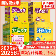 《小学默写/计算能手》 （2025秋版、年级/科目/版本任选）