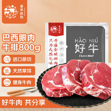 春禾秋牧 巴西草饲原切眼肉牛排800g 进口轻食健身牛肉59.69元