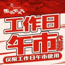 西塔老太太泥炉烤肉 200元代金券|限5张原价200元，现价110元