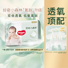 好奇 小森林心钻装纸尿裤NB/S/M/L/XL拉拉裤L/XL/XXL/XXXL145元（需买2件，需用券）