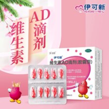 伊可新 维生素AD滴剂 2000IU:700IU*30粒*4盒62.6元（需领券）