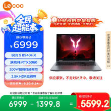 联想 Lenovo 来酷斗战者 战7000 2025 游戏本笔记本电脑(锐龙9 8940HX 16G1T RTX5060 2.5K屏 灰) 20%5599.2元