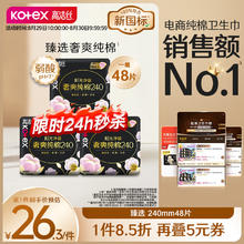 kotex 高洁丝 臻选奢爽卫生巾240mm48片日用姨妈巾京东自营旗舰店券后21.28元