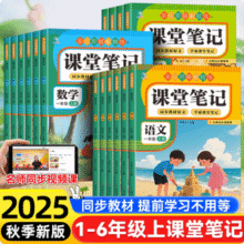 课堂笔记 2025秋季新版全套教材解读（1~6年级）9.8元包邮起