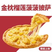 美团外卖 必胜客 【薄底上新】金枕榴莲菠菠披萨兑换券·1张原价59元 现仅34.9元