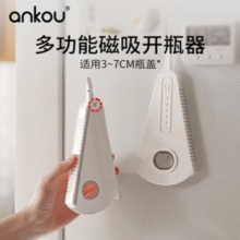 旋拧便捷！安扣 多功能磁吸开瓶器