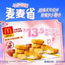 美团到店 麦当劳 麦乐鸡买一送一【仅app核销】单份仅6.75元，原价27元现价13.5元