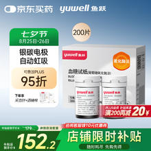 yuwell 鱼跃 580/590/590B 血糖试纸 200片试纸+200支采血针129.15元