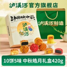 新中式糕点品牌！泸溪河 泸月映中秋月饼礼盒装 10饼5味/420g 赠礼袋￥40.91 6.8折
