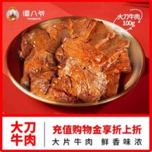 非遗制作技艺！谭八爷 麻辣冷吃牛肉大刀牛肉片 100g*2袋￥25.71 5.2折 比上一次爆料上涨 ￥9.81