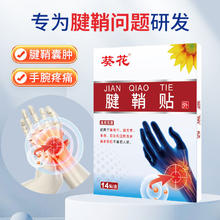 葵花 腱鞘贴 肌腱炎 积液囊肿 膏药贴 1盒14贴（0.77元1贴）