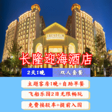 长隆 暑假可用 提前入园｜双人2日1晚套票 畅玩飞船乐园+早餐+长隆迎海酒店1晚原价2603元 现仅748元