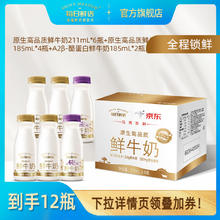 每日鲜语 A2型-β酪蛋白巴氏杀菌高钙鲜奶鲜牛奶生牛乳家庭早餐大瓶小瓶 A2β 720ml*2+A2β 185ml*8券后45.9元