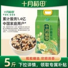 22日10点百亿补贴！低肪轻食！十月稻田 七色糙米 5斤￥14.66 1.5折 比上一次爆料降低 ￥0.24
