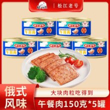 黑龙江老字号！松江老号 俄式风味纯猪肉午餐肉罐头 150g*5罐￥29.90 9.1折