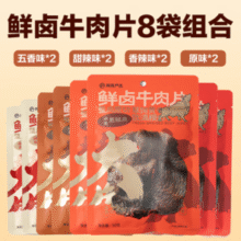 网易严选 整肉原切大片鲜卤牛肉片 50g*8袋