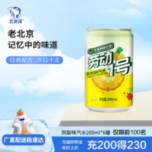 劳动1号果味汽水 凤梨味汽水 碳酸饮料 200ml*66.9元 (券后省10,月销2000+)