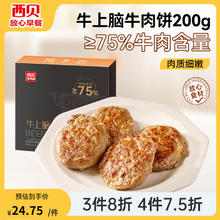 西贝莜面村 牛上脑牛肉饼200g（4片）（任选4件）21.5元（需买4件，需用券）
